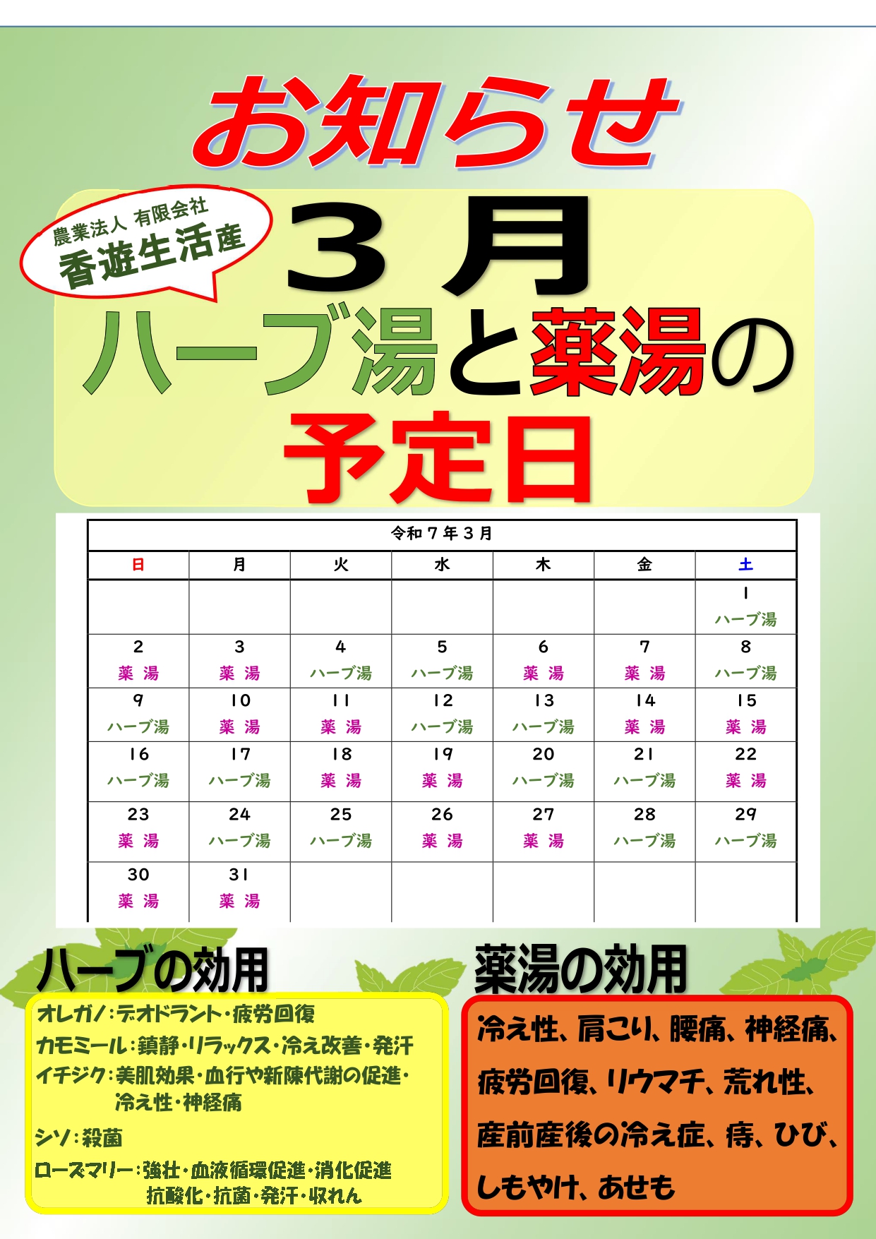 ハーブ湯と薬湯の予定日（3月）