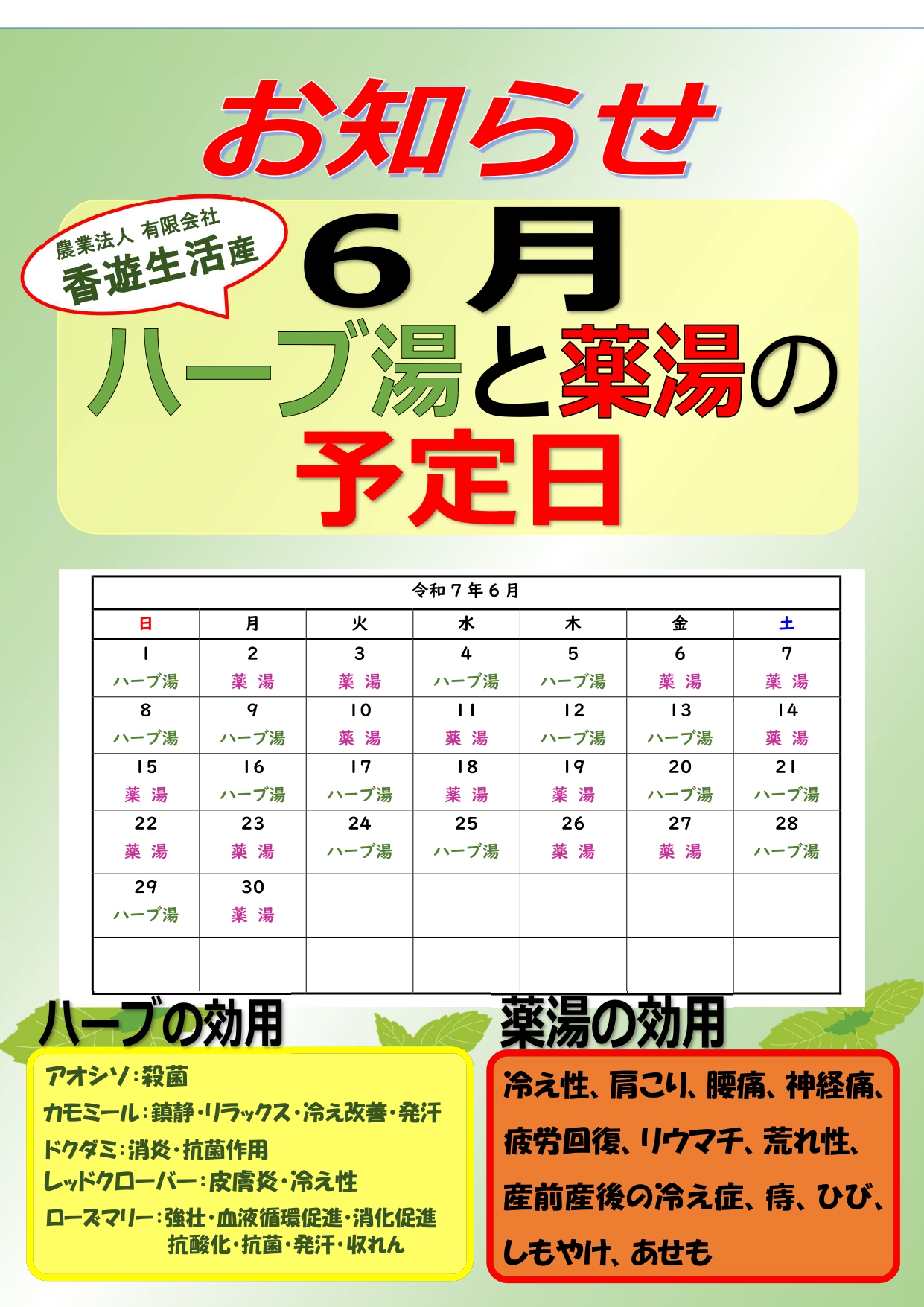 ハーブ湯と薬湯の予定日（6月）