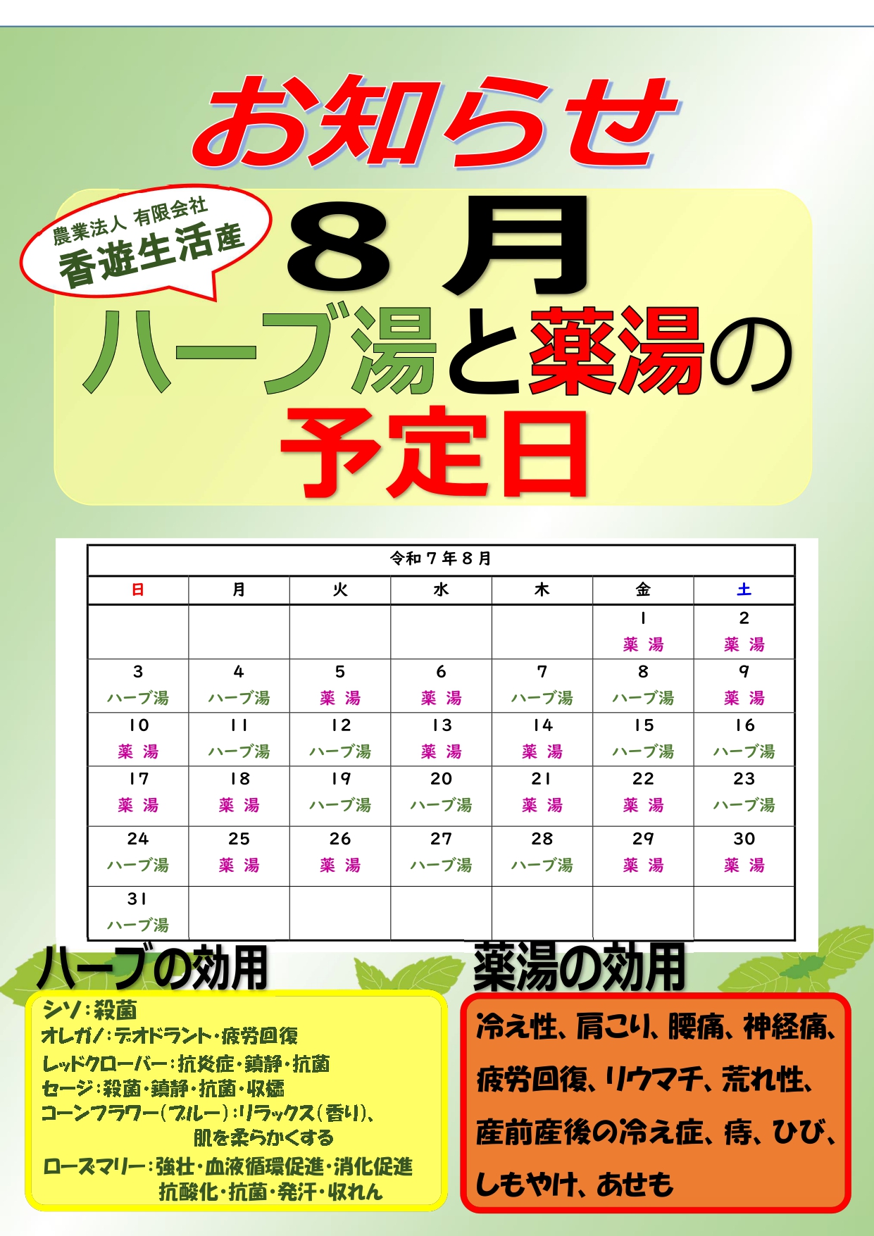 ハーブ湯と薬湯の予定日（8月）