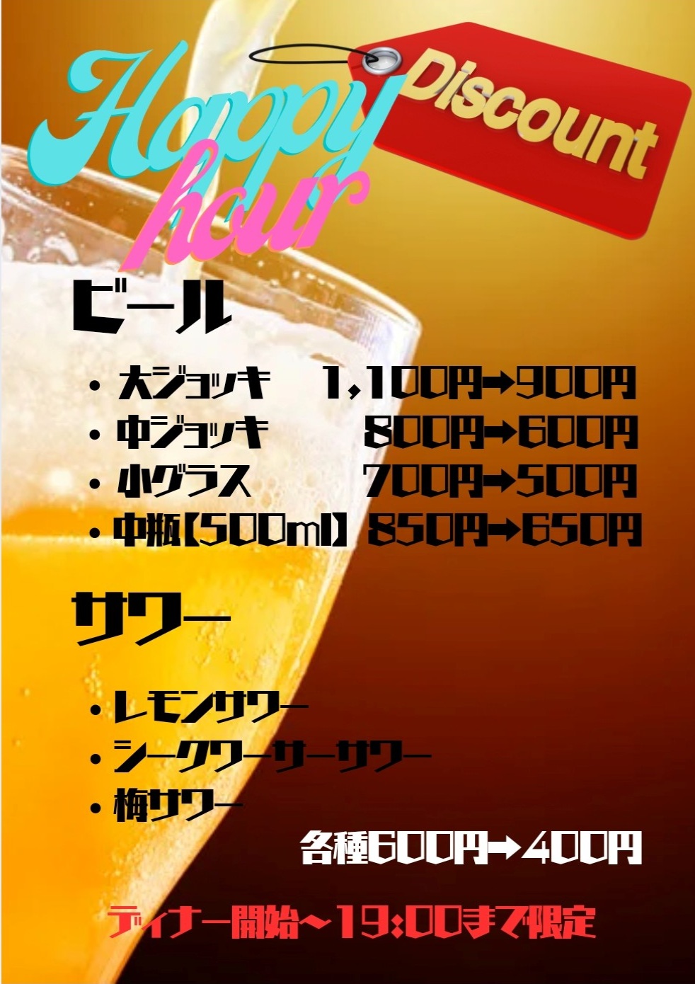 ハッピーアワー